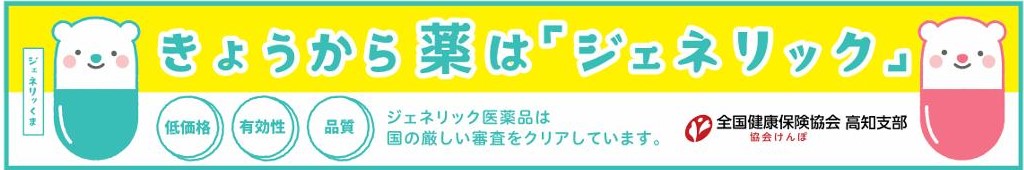 きょうから薬は「ジェネリック」横長